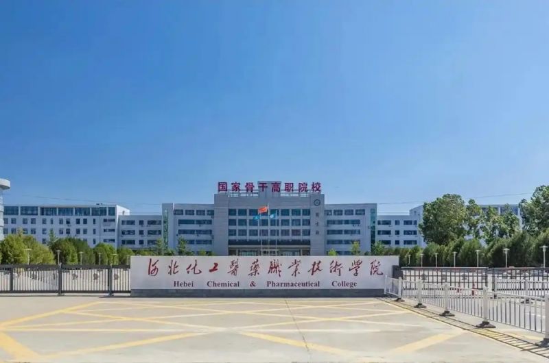 河北化工职业技术学院