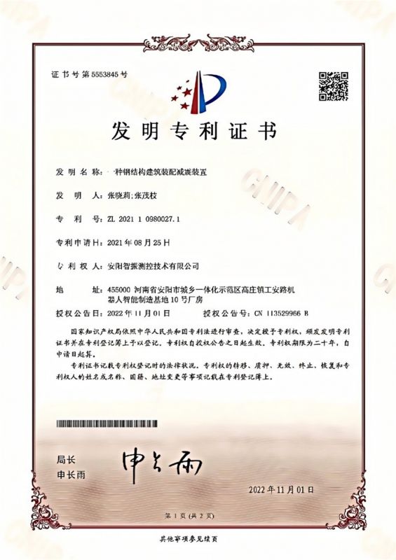 建筑装配减震专利证书